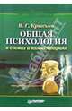 Общая психология в схемах и комментариях: Учебное пособие (Серия "Учебное пособие"), Крысько Владимир Гаврилович 