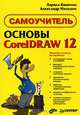 Основы CorelDraw 12. Самоучитель, Лариса Кимчик, Александр Мельник 