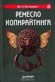 Ремесло копирайтинга, Дж. А. Валладарес 