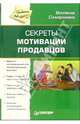 Секреты мотивации продавцов (Серия "Продажи на 100%!"), Смирнова Вилена 