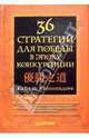 36 стратегий для победы в эпоху конкуренции, Кайхан Криппендорф 