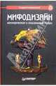 Мифодизайн: коммерческие и социальные мифы, Андрей Ульяновский 