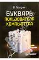 Букварь пользователя компьютера, Махрин В. 