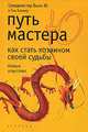 Путь мастера Ю. Как стать хозяином своей судьбы, Бьон Ю и Том Бликер 
