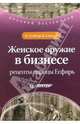 Женское оружие в бизнесе: рецепты царицы Есфирь, Глэйзер Конни, Смэлли Барбара 