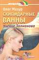 Скипидарные ванны. Учение Залманова, Олег Мазур 