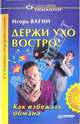 Держи ухо востро! - 2-е издание, переработанное, Вагин Игорь Олегович 