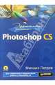 Эффективная работа: Photoshop CS (+CD), Петров Михаил Игоревич 