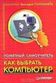 Понятный самоучитель "Как выбрать компьютер", Геннадий Пономарев 