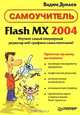 Flash MX 2004. Самоучитель, Дунаев Вадим Вячеславович 