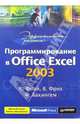 Эффективная работа: программирование в Office Excel 2003, Фрай Кертис 