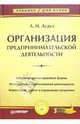 Организация предпринимательской деятельности (Серия "Учебник для ВУЗов"),, Асаул Анатолий Николаевич 