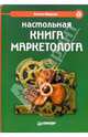 Настольная книга маркетолога, Иванов Антон Давидович 