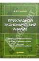 Прикладной экономический анализ, Гинзбург Анатолий Ильич 