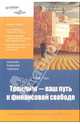 Трейдинг - ваш путь к финансовой свободе, Тарп Ван 