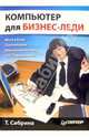 Компьютер для бизнес-леди. Самоучитель, Сибрина Т. 