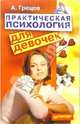 Практическая психология для девочек, или Будь счастливой и привлекательной, Грецов Андрей Геннадьевич 