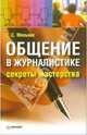 Общение в журналистике: секреты мастерства, Мельник Галина Сергеевна 