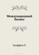 Международный бизнес. 4-е издание, Гриффин Рикки В., Пастей Майкл У. 
