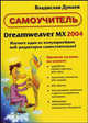 Самоучитель Dreamweaver MX 2004, Дунаев Владислав Вадимович 