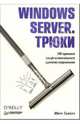 Windows Server. Трюки, Таллоч Митч 