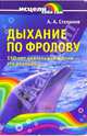 Дыхание по Фролову, Степанов Александр Николаевич 