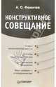 Конструктивное совещание, Фомичев Андрей 