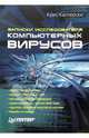 Записки исследователя компьютерных вирусов, Крис Касперски 