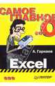 Самое главное о... Excel, Гарнаев Андрей 