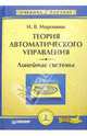 Теория автоматического управления. Линейные системы, Мирошник И. 