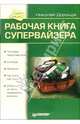 Рабочая книга супервайзера, Дорощук Николай Богданович 