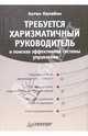 Требуется харизматичный руководитель: в поисках эффективной системы управления, Антон Калабин 