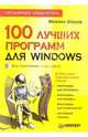 100 лучших программ для Windows. Популярный самоучитель (+CD), Шахов Михаил Александрович 
