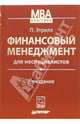 Финансовый менеджмент для неспециалистов, Этрилл Питер 