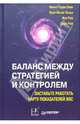 Баланс между стратегией и контролем, Нильс-Горан Олве, Карл-Йохан Петри, Жан Рой, Софи Рой 