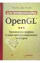 OpenGL. Трехмерная графика и язык программирования шейдеров. Для профессионалов, Рост Дж. Рэнди 