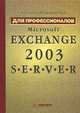 Microsoft Exchange Server 2003. Для профессионалов, Алексей Вишневский 