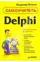 Самоучитель Delphi, Волков Владимир Борисович 