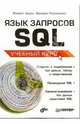 Язык запросов SQL. Учебный курс, Андон Филипп, Резниченко Валерий 