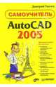 AutoCAD 2005: Самоучитель по работе с компьютером, Ткачев Дмитрий 