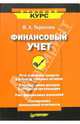 Финансовый учет: краткий курс, Терехова Вера Ивановна 
