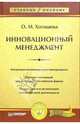 Инновационный менеджмент: Учебное пособие, Хотяшева Ольга 