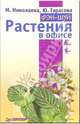 Фэн-шуй. Растения в офисе, Николаева Мария Владимировна, Тарасова Юлия Арнольдовна 