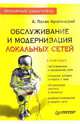 Обслуживание и модернизация локальных сетей. Популярный самоучитель, Поляк-Брагинский Александр Владимирович 