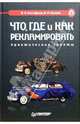 Что, где и как рекламировать. Практические советы, В. А. Евстафьев, В. Н. Ясонов 