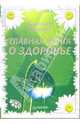 Главная книга о здоровье. Подарочное издание, Травинка Валентина Михайловна 