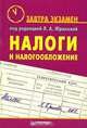 Налоги и налогообложение, Под редакцией Л. А. Юриновой 