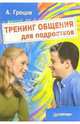 Тренинг общения для подростков, Грецов Андрей Геннадьевич 