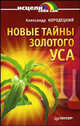 Новые тайны Золотого уса - (Серия "Исцели себя сам"), Кородецкий Александр Владимирович 