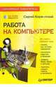 Работа на компьютере. Популярный самоучитель (+CD), Коржинский Сергей 
